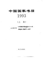 中国国家书目 1993 上