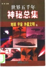 世界五千年神秘总集 地球、宇宙、外星文明卷