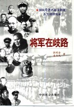 将军在歧路 国民党著名起义将领人生抉择实录