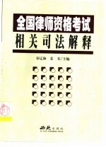 全国律师资格考试相关司法解释