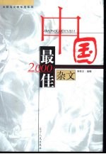 2000中国最佳杂文