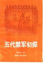 五代禁军初探