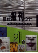 全球最佳报刊设计 第21届全球报刊设计大赛获奖作品集