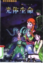 光体生命 短篇科幻小说集