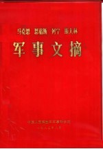 马克思恩格斯列宁斯大林 军事文摘