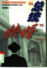 “总统快婿” 地下斗争纪实
