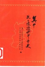 冀中根据地抗日斗争史 1937年7月-1945年9月