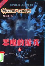 恶魔的游戏 上