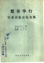 楚章华台学术讨论会论文集