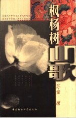 枫杨树山歌