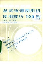 盒式收录两用机使用技巧100例