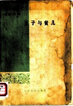 王子与贫儿