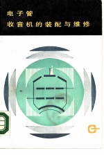 电子管收音机的装配与维修