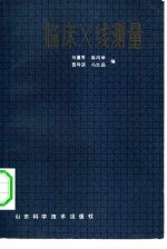 临床X线测量