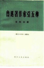 鲁迅著作索引五种 书刊分册