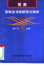 英美百科全书的研究与利用