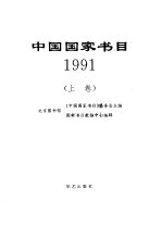 中国国家书目 1991
