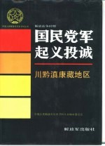解放战争时期国民党军起义投诚 川黔滇康藏地区