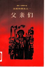 父亲们