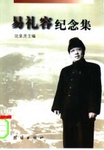易礼容纪念集
