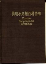 简明不列颠百科全书 9