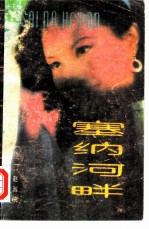 塞纳河畔