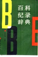 百科纪录辞典