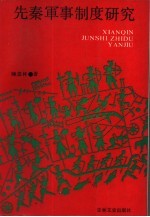 先秦军事制度研究