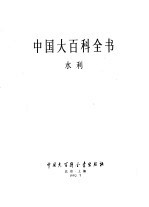 中国大百科全书 水利