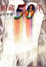 西藏50年 文学卷