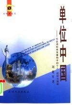 单位中国 社会调控体系重构中的个人、组织与国家