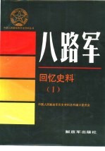八路军回忆史料 1
