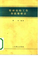 精神病的工作和娱乐疗法
