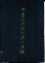 中国近代期刊篇目汇录 第2卷 上