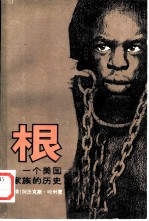根 一个美国家庭的历史 上下