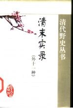 清末实录 外十一种