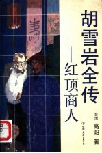 胡雪岩全传 红顶商人