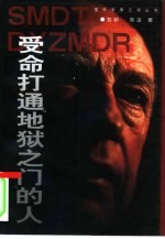 受命打通“地狱之门”的人