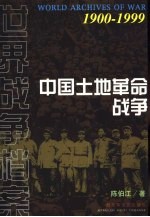 中国土地革命战争
