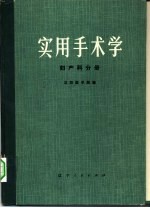 实用手术学 妇产科分册