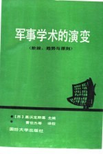 军事学术的演变 阶段、趋势与原则