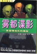 雾都谍影 英国情报机构揭密