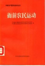 衙前农民运动