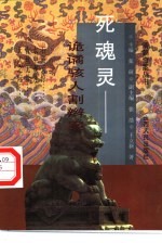 死魂灵 诡谲骇人割辫案