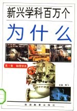 新兴学科百万个为什么 物理学类