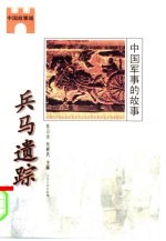 兵马遗踪 中国军事的故事