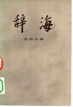 辞海 生物分册