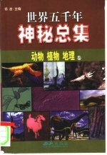 世界五千年神秘总集 动物 植物 地理卷