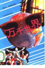 万千世界
