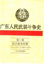 广东人民武装斗争史 第3卷 抗日战争时期